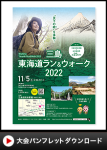 三島東海道ラン＆ウォーク2022パンフレットダウンロード