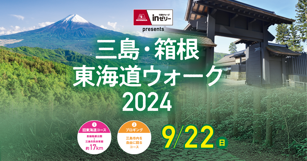 ウォーキングを安全に楽しむために | 三島・箱根東海道ウォーク