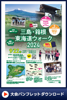 三島東海道ラン＆ウォーク2024パンフレットダウンロード