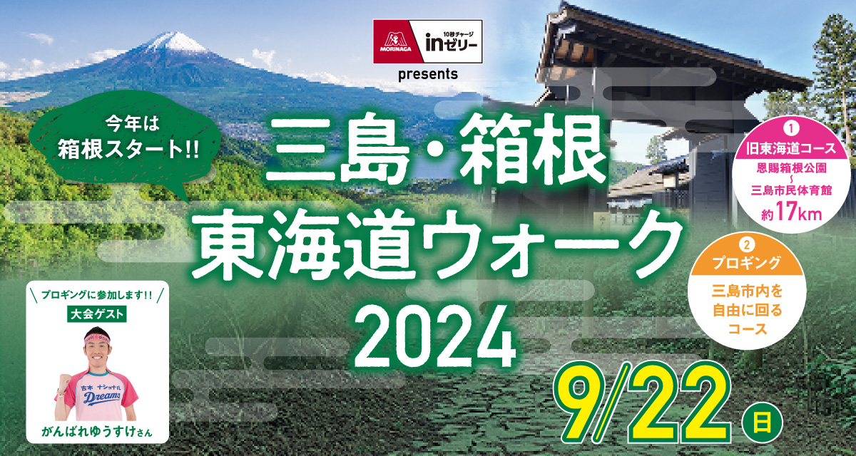 みしま東海道ウォーク2024
