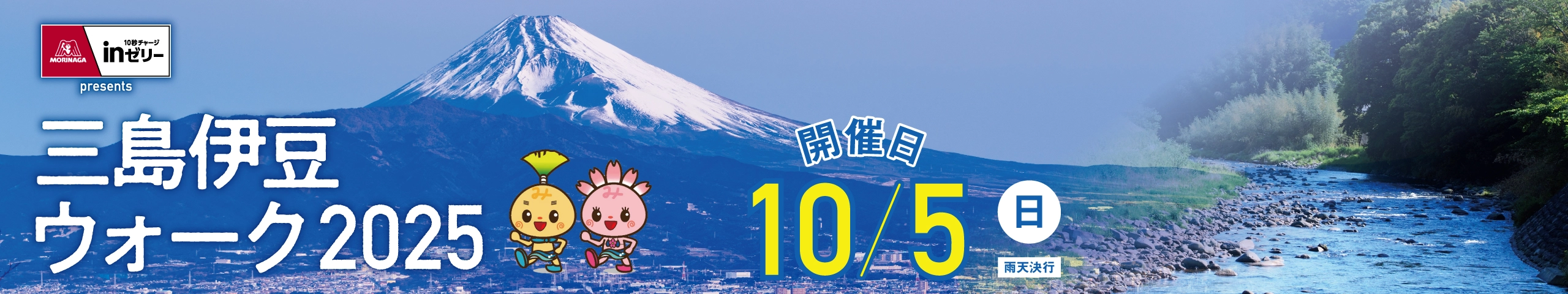 三島伊豆ウォーク2025【公式】