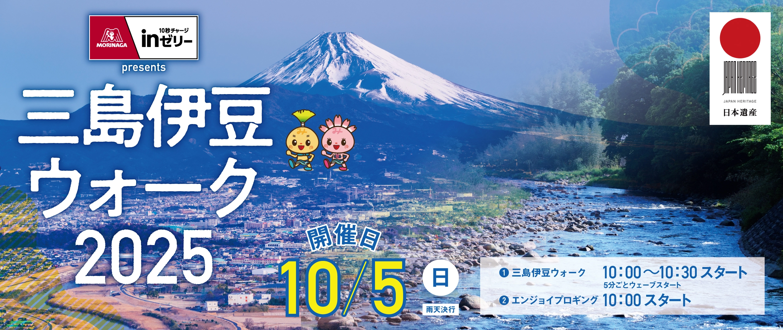 三島伊豆ウォーク2025