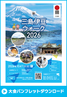 三島伊豆ウォーク2026パンフレットダウンロード