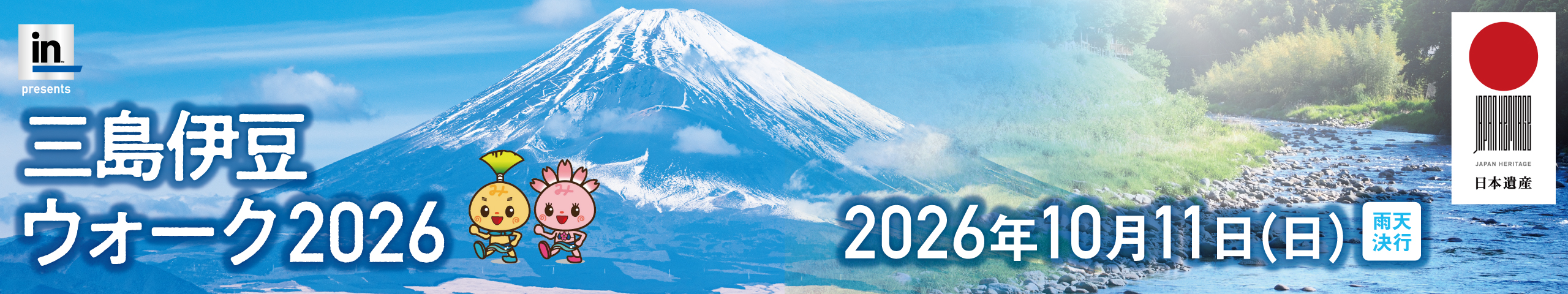 三島伊豆ウォーク2026【公式】