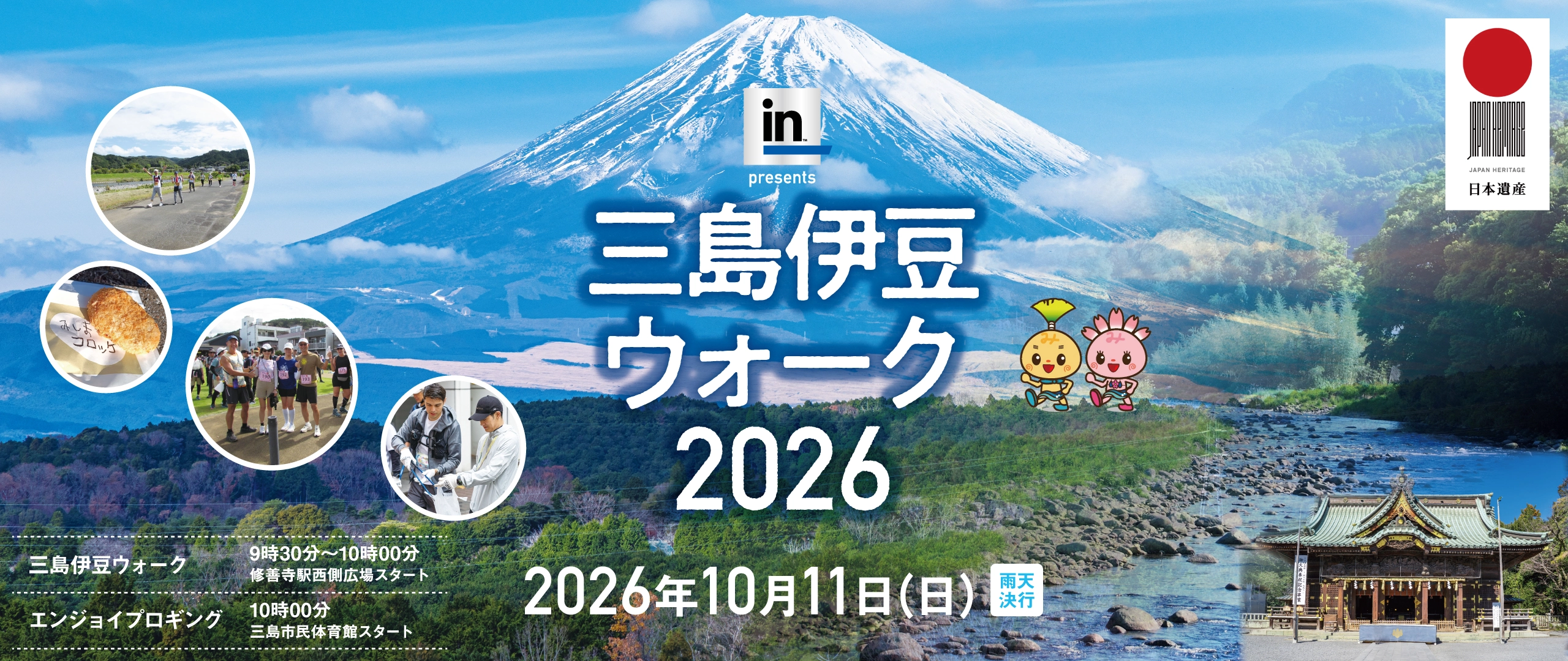 三島伊豆ウォーク2026